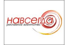 Logo for рекламная фирма «НАВСЕГДА» Logo for рекламная фирма «НАВСЕГДА»
